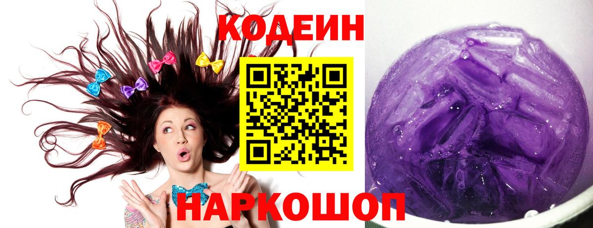 Южно-Сахалинск  Кодеин Purple Drank  Вход с VPN  Кодеин Purple Drank 